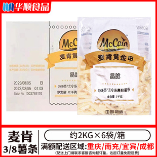 8英寸冷冻薯条整箱2kg 麦肯 油炸带盐味保脆裹粉粗薯 6袋 箱 袋