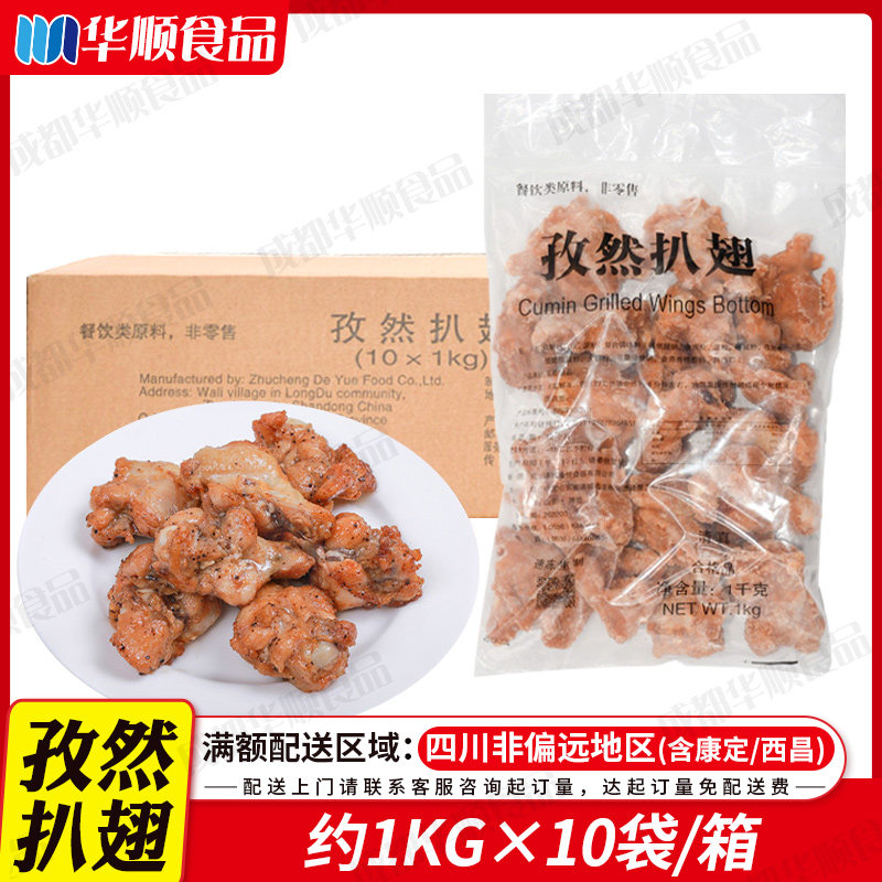 德悦孜然扒翅1kg*10包 孜然味烧烤小鸡腿油炸冷冻食品 半成品翅根