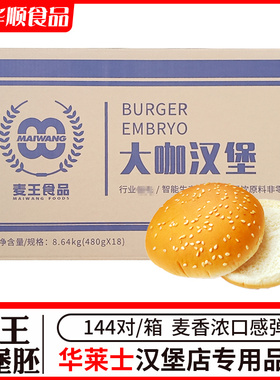 麦王大咖汉堡面包胚144对商用整箱60g汉堡面包皮华莱士专用汉堡胚