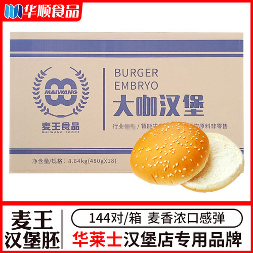 麦王大咖汉堡专用胚面包整箱商用