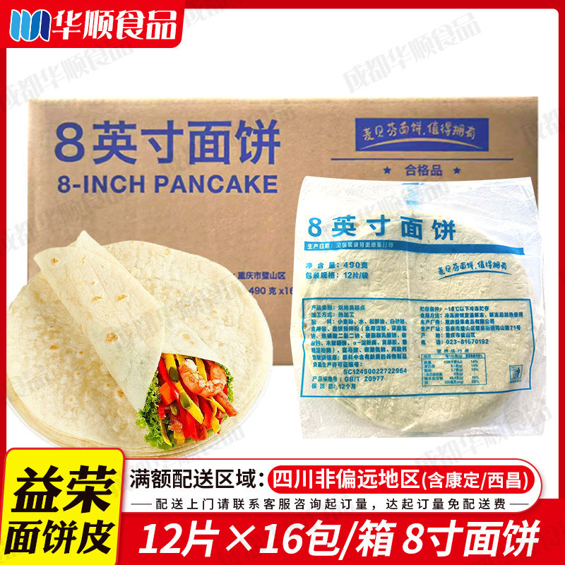 益荣麦贝芬8英寸面饼冷冻半成品整箱192片商用老北京鸡肉卷饼面皮