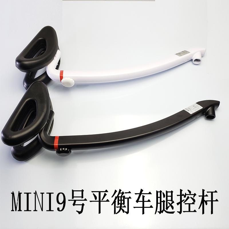 迷你mini9号平衡车腿控杆通用配件把手发泡轴座杆子一体双孔迷你