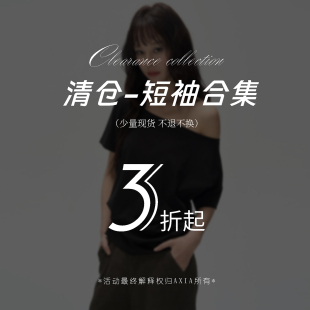 清仓特惠T恤3折起 AXIA反季 现货秒发