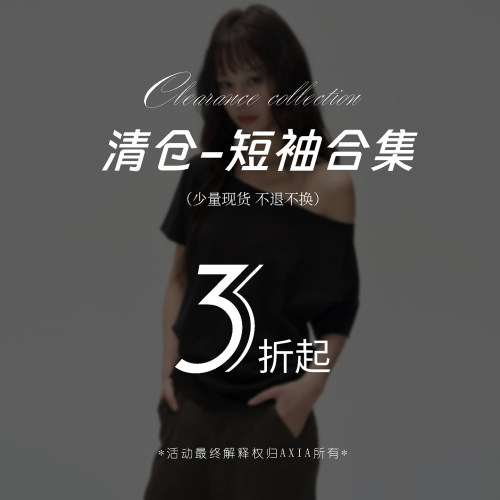 【现货秒发】AXIA应季清仓特惠T恤3折起