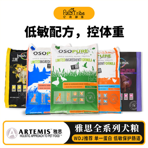 美国雅思狗粮ARTEMIS无谷鸡肉火鸡鸭肉三文鱼低敏低脂 4/22磅