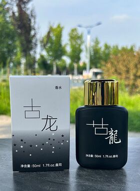 古龙男士持久淡香古龙水清新自然男女学生礼物香水50ml