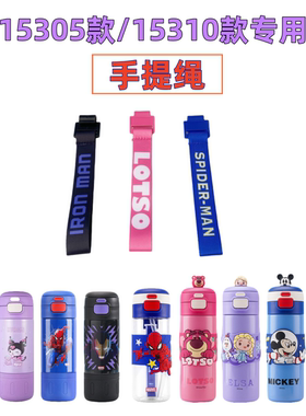 15305原装配件杯绳手提绳水杯保温杯绳子手提绳挂绳15310蜘蛛侠