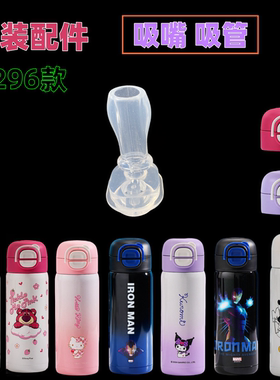 810迪士尼6296款原装吸嘴吸管保温杯配件双饮蜘蛛侠草莓熊SR01483