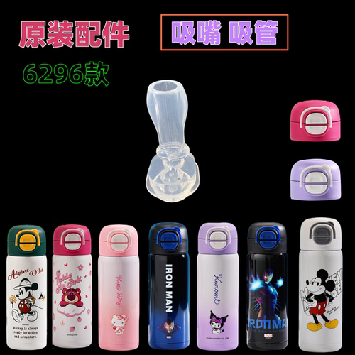 810迪士尼6296款原装吸嘴吸管保温杯配件双饮蜘蛛侠草莓熊SR01483