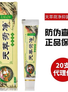 20支正品天萃荷净草本乳膏黄色通用款官方店翠卒皮肤止氧天荷净萃