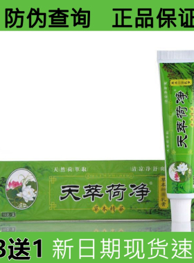 官方正品天萃翠荷净绿色草本乳膏通用手脚部皮肤荷净萃舰旗店