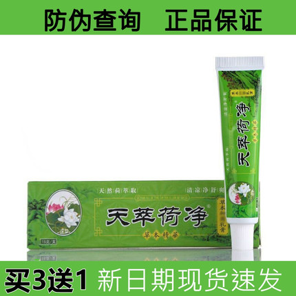 官方正品天萃翠荷净绿色草本乳膏通用手脚部皮肤荷净萃舰旗店