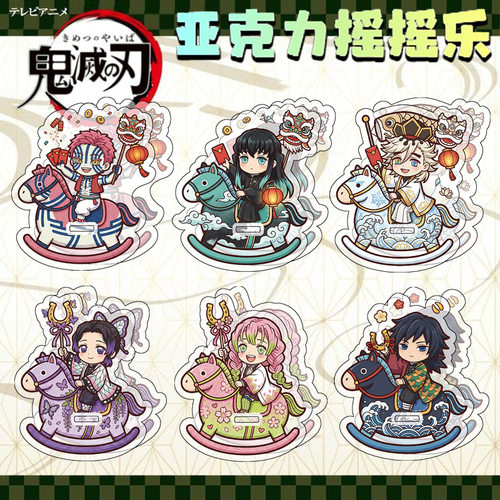 鬼灭之刃周边摇摇乐立牌富冈义勇祢豆子炼狱杏寿郎时透无一郎童磨