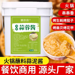 姚玖玖蒜蓉酱商用蒜泥烧烤生蚝小龙虾调料商用烤茄子花甲扇贝酱料