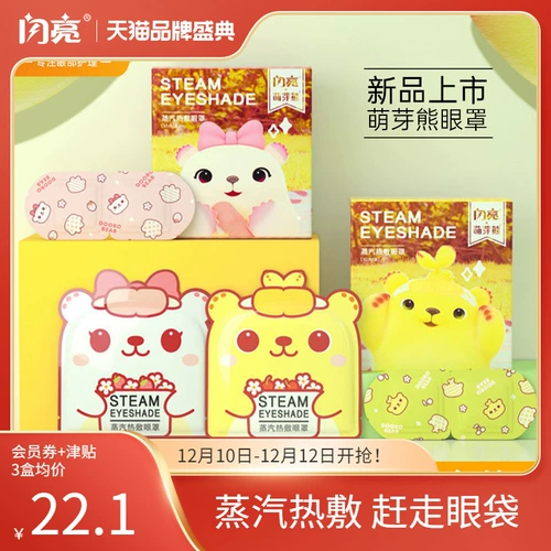 Сияющий ростка медведь паровая глаз маска нагревание, чтобы облегчить учеников усталости глаз, чтобы защитить глаз, сухое вяжущее применение, сон и одноразовый сон.