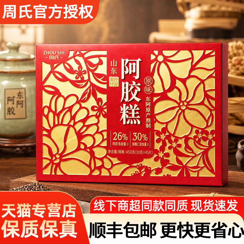 周氏阿胶糕原味红枣枸杞独立小包装古法熬制即食营养女性节日礼盒