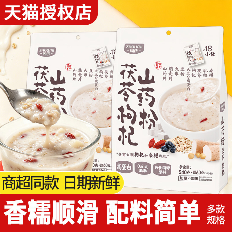 周氏茯苓枸杞山药粉600克独立包