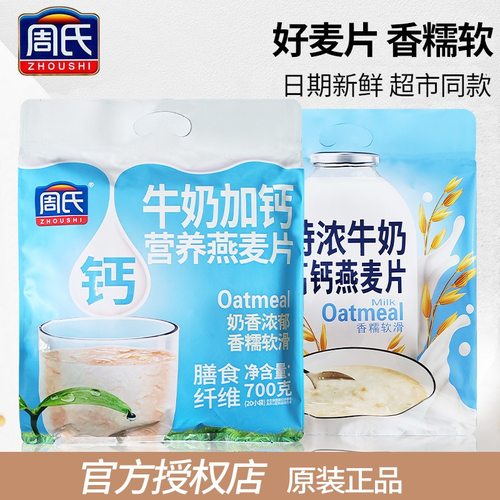 周氏牛奶加钙营养燕麦片700克