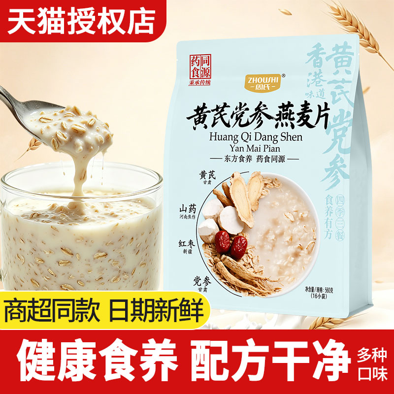 周氏黄芪党参营养麦片人参枸杞灵芝石斛燕麦药食同源速冲早餐谷物