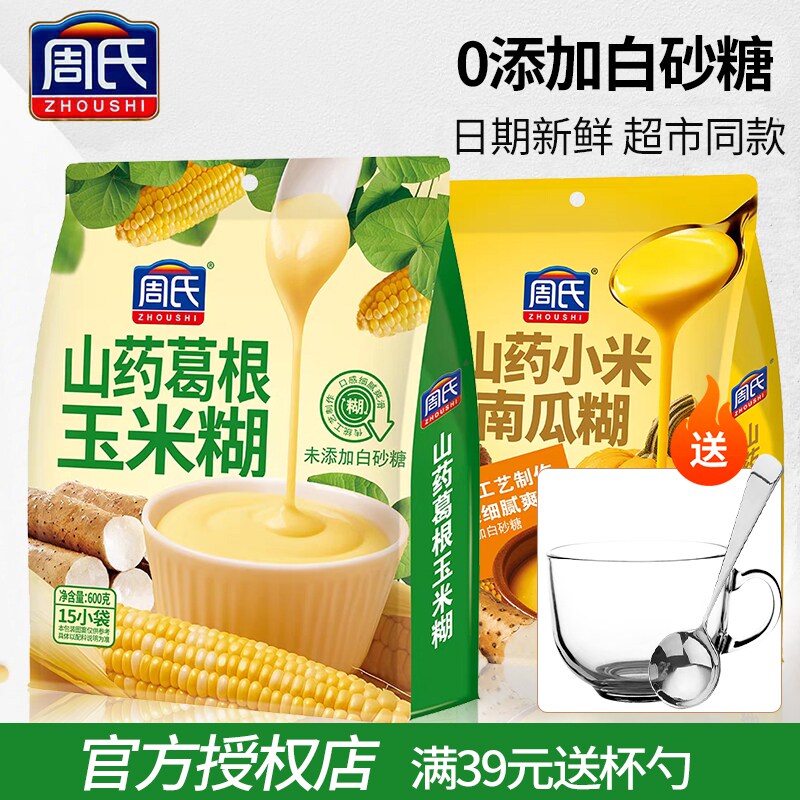 周氏山药葛根玉米糊山药小米南瓜糊15杯即食冲泡饮料速溶早餐代餐