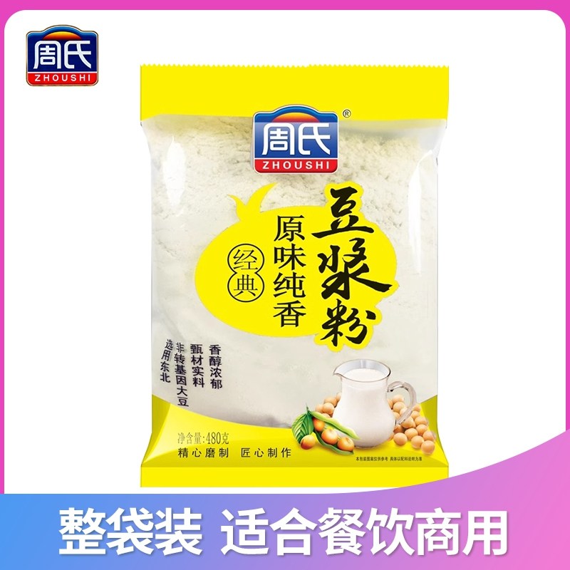 周氏经典原味纯香豆浆粉450克五谷黑豆浆早餐代餐冲饮食品豆奶