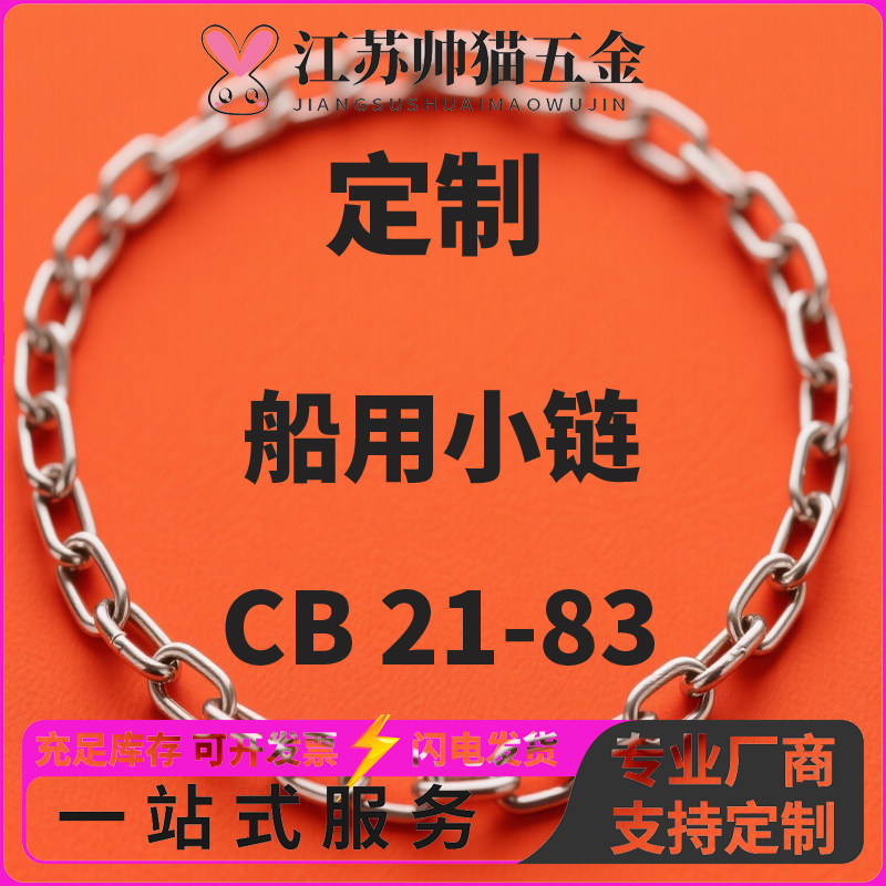 304 316 316L不锈钢船用小链CB*21-83链条船用耐腐蚀铁链1.2-10mm