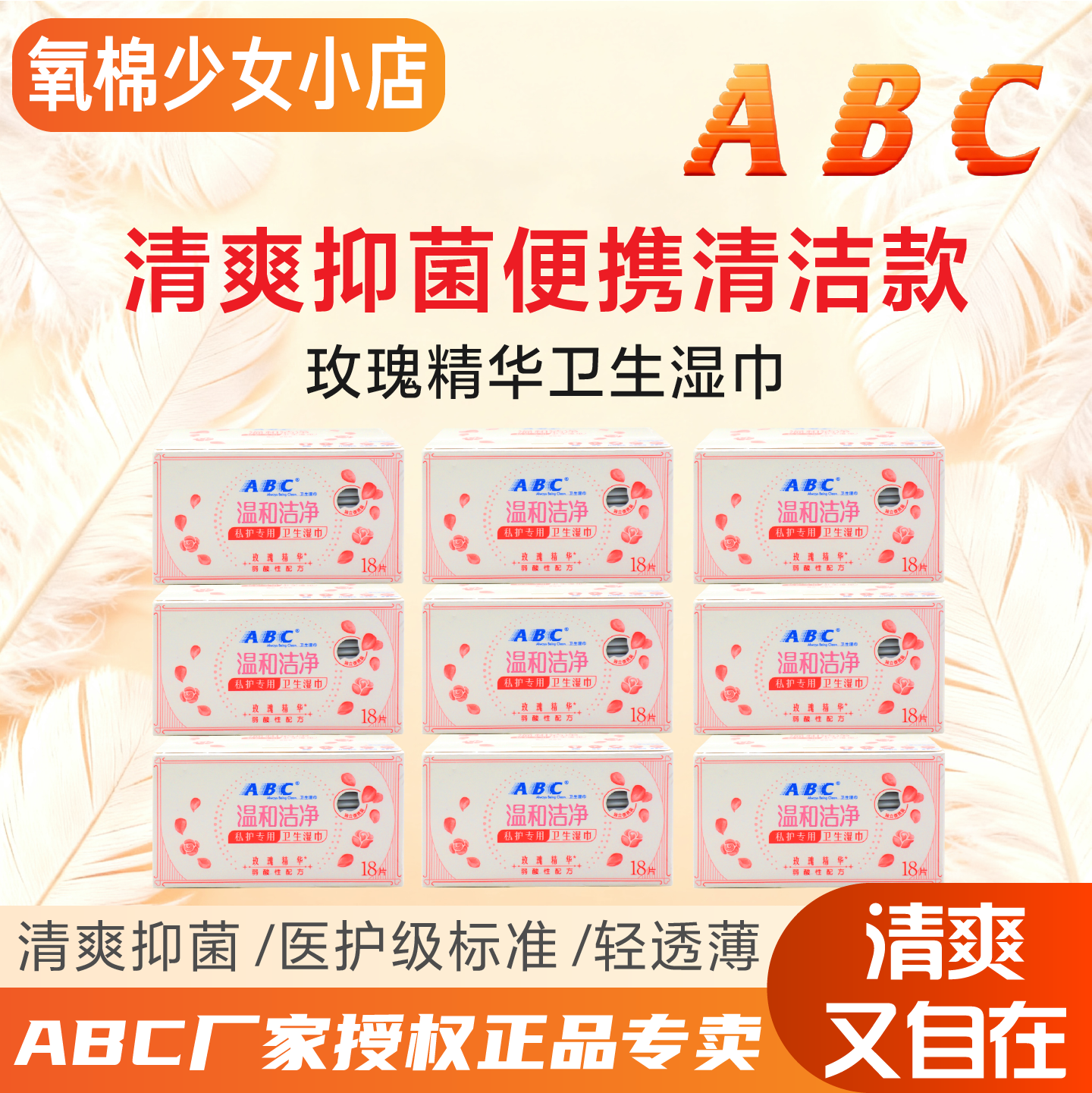 abc私处湿巾女性私护卫生杀菌