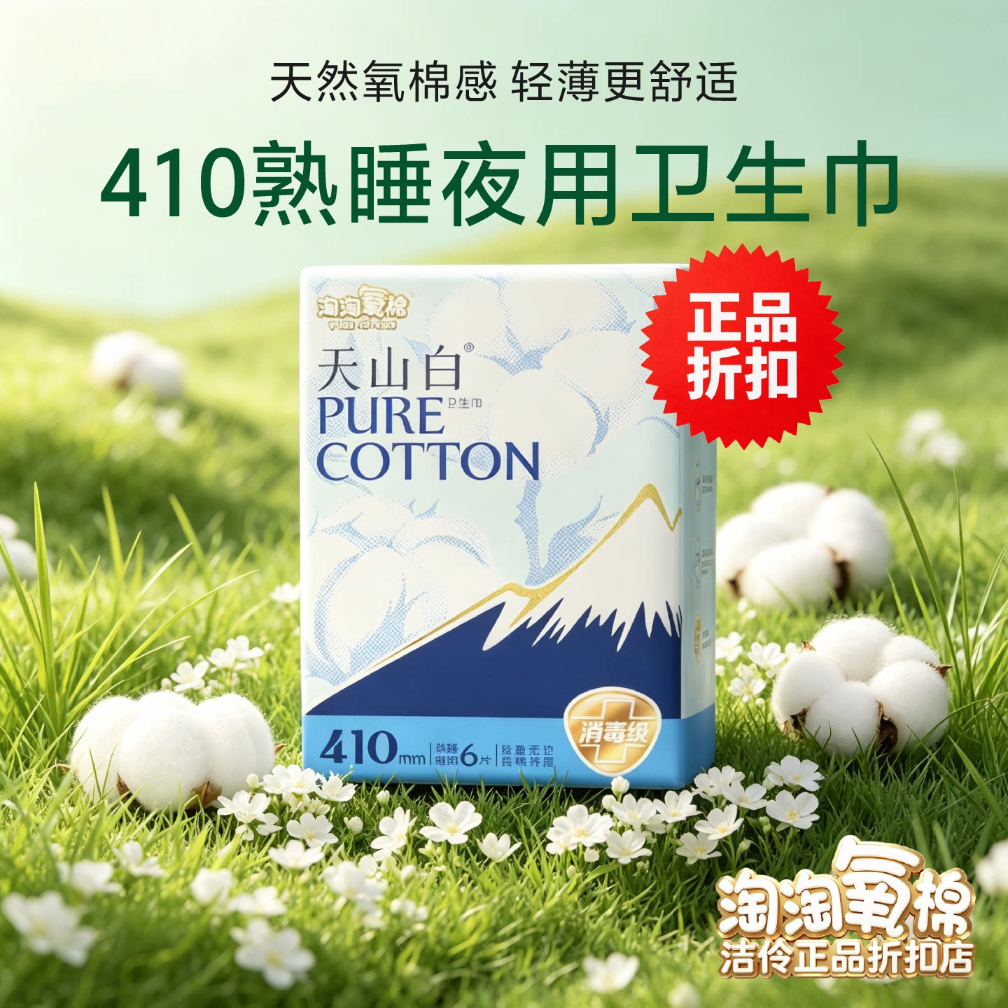 淘淘氧棉超特长夜用卫生巾410mm