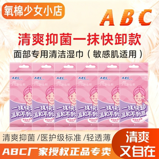 ABC卸妆巾湿巾面部专用清洁温和不刺激敏感肌适用化妆深层洁面
