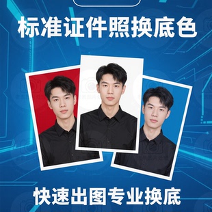 学生证件照换底改尺寸像素压缩kb报名考试照片审核处理定制快速