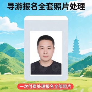 导游资格证报名照片处理审核改尺寸换底色kb换服装快速出图压缩