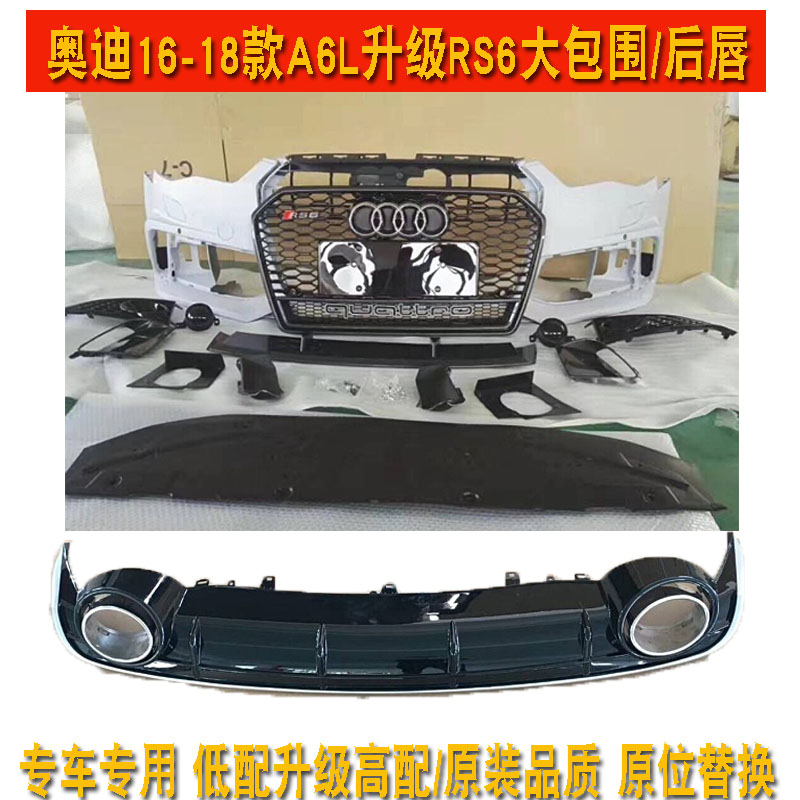 奥迪A6L改装RS6包围161718RS6前包围升级RS6中网前杠总成改装后唇|ruв категории автомобиль/товаров/аксессуары/переоснащение, автозапчасти, в окружении автомобилей - от Buy2taobao.com для оказания профессиональной услуги покупки агента Taobao