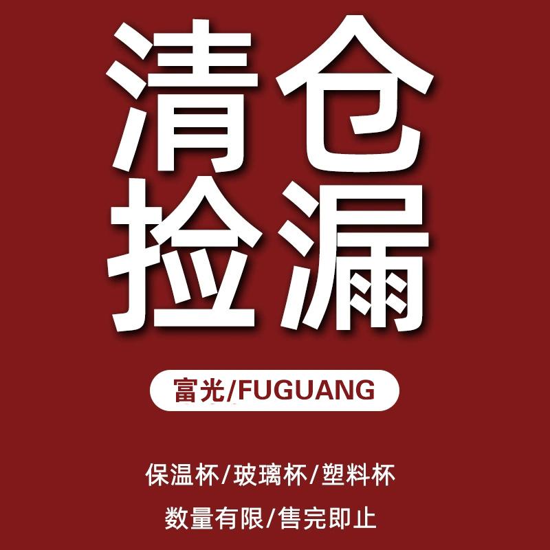 【富光】特价清仓福利保温杯男女高颜值学生玻璃水杯儿童杯子水壶