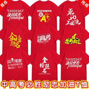 2026高考专用t恤中考穿的衣服长辈送考穿励志金榜题名中考生加油
