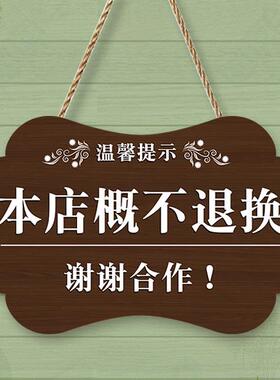 本店售出商品质量问题概不退换谢绝议价还价提示牌定制服装店挂牌