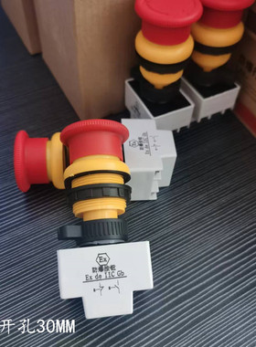 蘑菇头红色自锁EX防爆急停按钮 防爆开关 急停控制开关开孔30mm