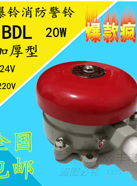 防爆红色消防警铃 防爆火灾报警警铃24V220V BDL 防爆电铃