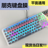 朋克键盘膜通用键盘保护膜平面防尘圆形按键一体机无线键盘透明膜