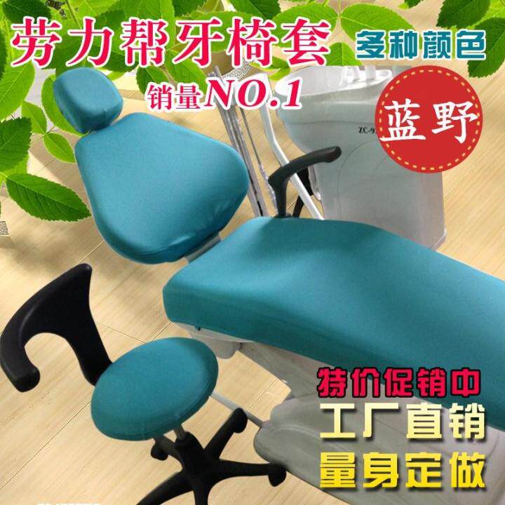 定制尺寸吻合劳力帮牙椅套