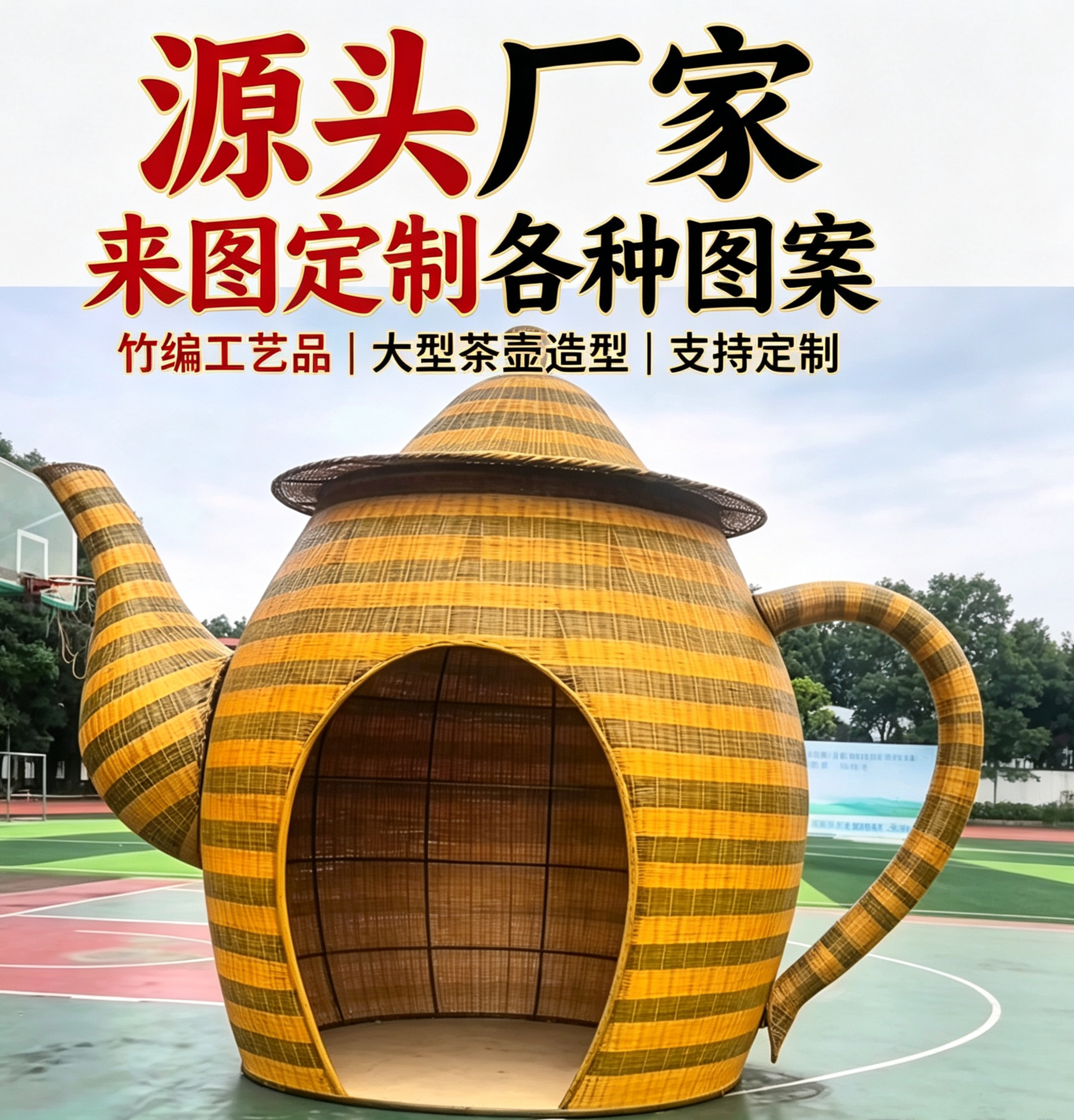 巨型竹编茶壶凉亭民宿庄园茶院造景休闲亲子体验项目营造来图定制