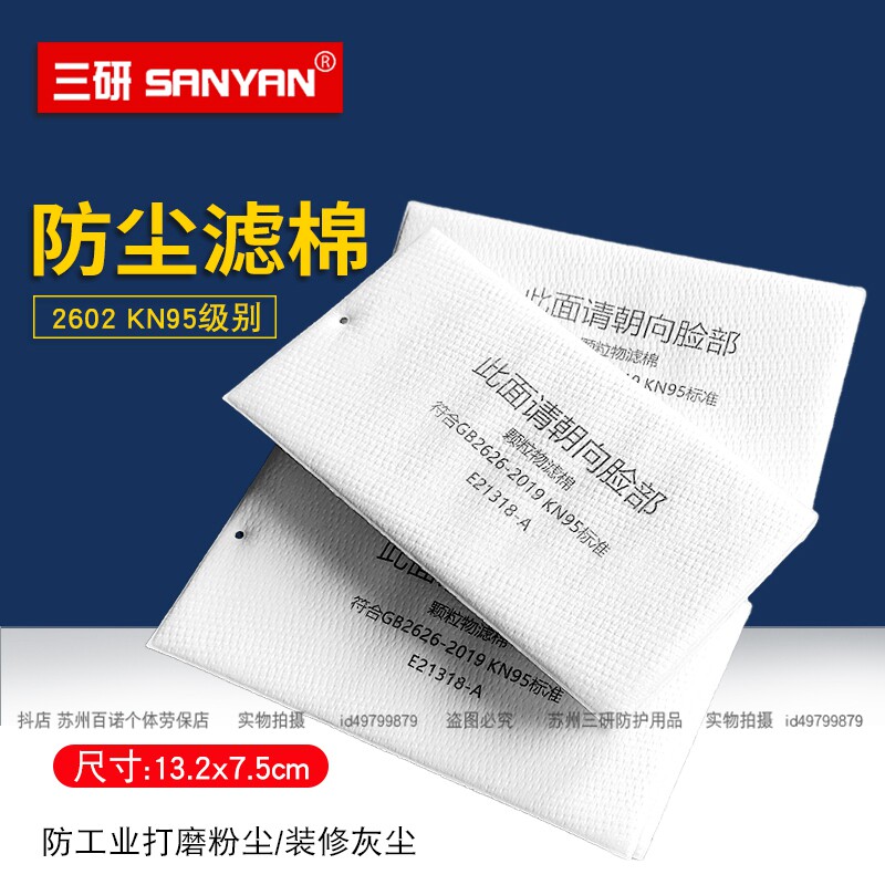 2602KN95过滤棉加厚防工业打磨粉尘非油性颗粒物南核口罩防尘滤棉