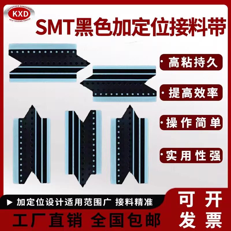 SMT黑色接料带加定位系列 黑色定制款 高粘尖角不脱胶且易于操作