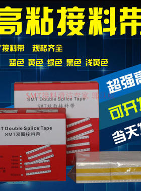 SMT双面接料带 SMT双面接料片 8mm接料带 黄色高粘SMT接料带