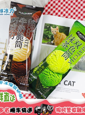 【满78顺丰冷链包邮】富康牛奶巧克力抹茶双色脆筒雪糕冰淇淋冷饮