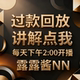 回放在这哦 今日 过款 回放