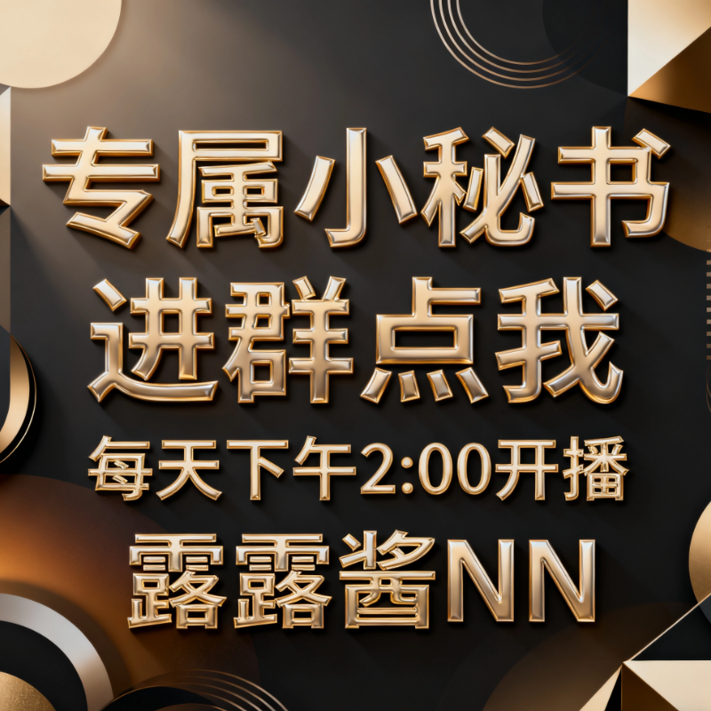 【露露专属VIP小秘书】进群！中奖！售后！点我！