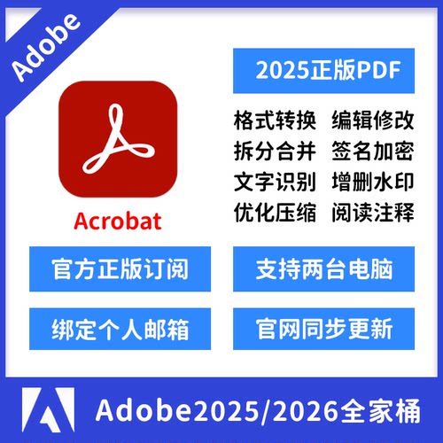 Adobe Acrobat Pro正版 PDF编辑器订阅序列号激活兑换码商用