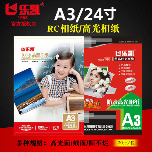 乐凯a3相纸260grc水晶双面防水