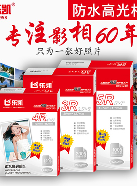乐凯相纸 240g防水高光相纸6寸4R5寸7寸铸涂喷墨打印照片纸A4相片纸RC水晶相纸绒面像纸