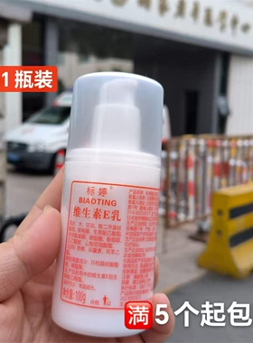 标婷维生素E乳液100g*1保湿滋润